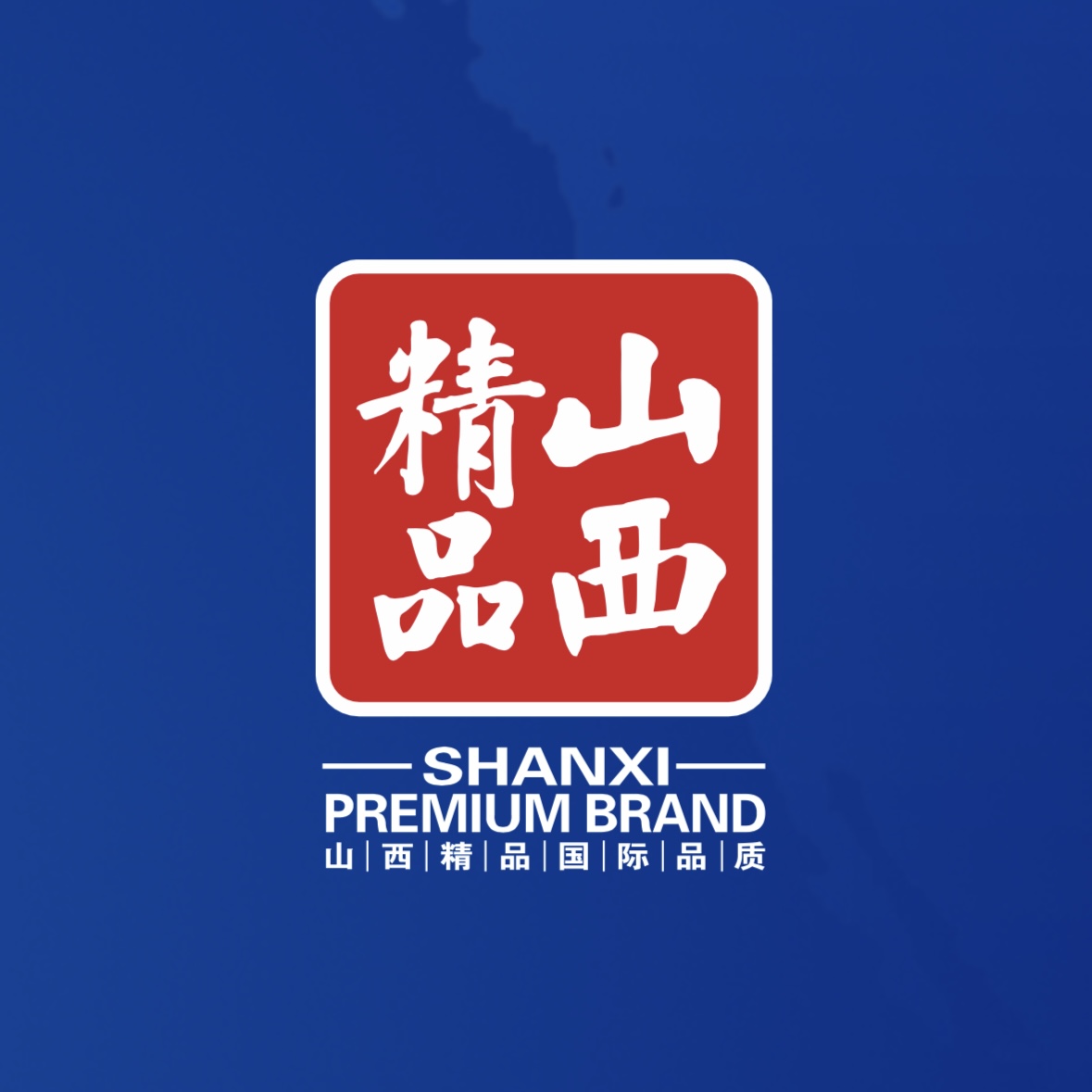 品質(zhì)至上！我公司榮獲首批“山西精品”認(rèn)證