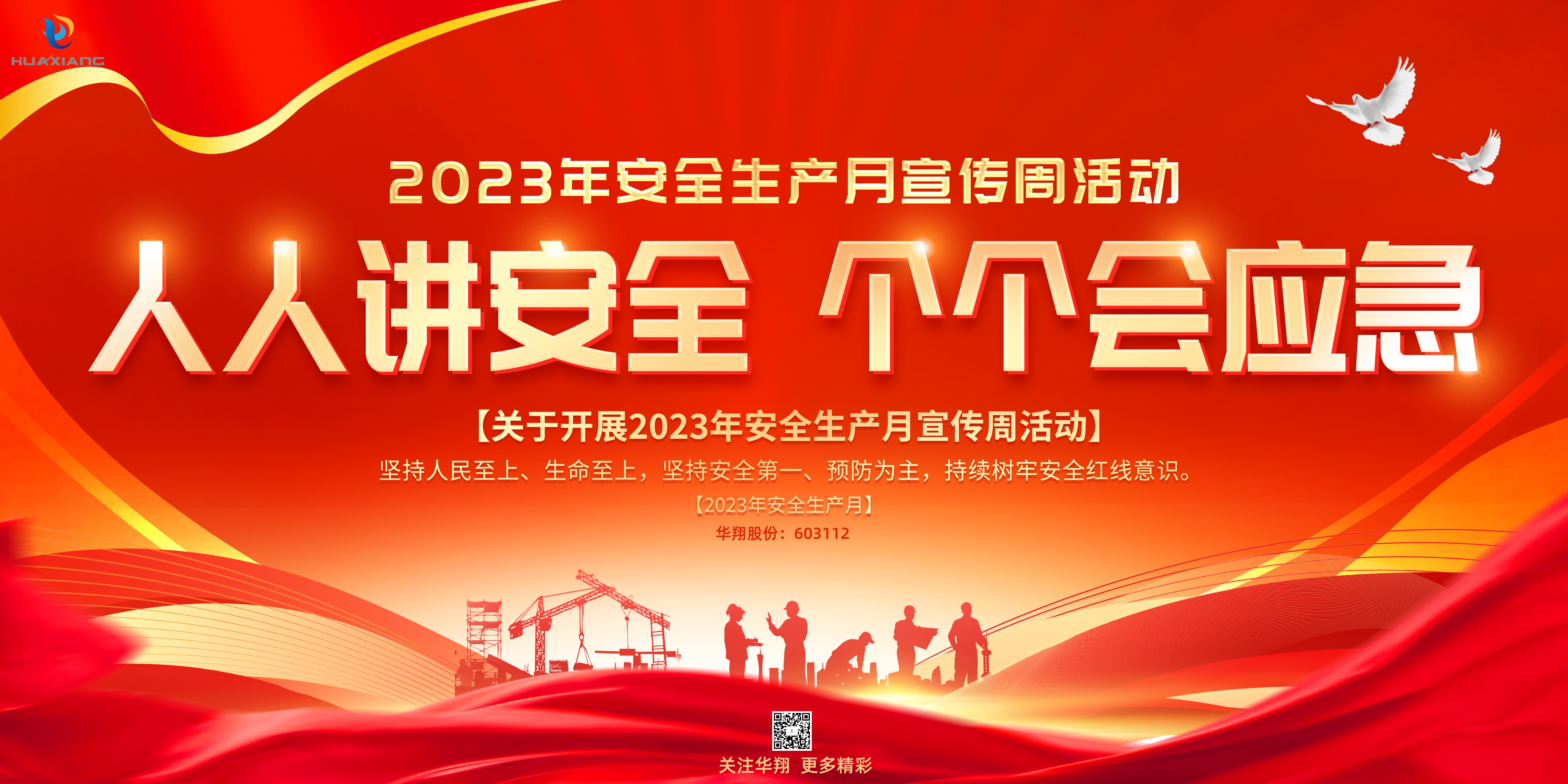 “人人講安全、個個會應(yīng)急” 啟動--華翔集團“安全生產(chǎn)月”