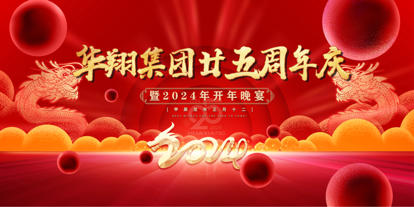 感恩同行 共贏未來(lái) ——華翔集團(tuán)二十五周年慶典圓滿落幕