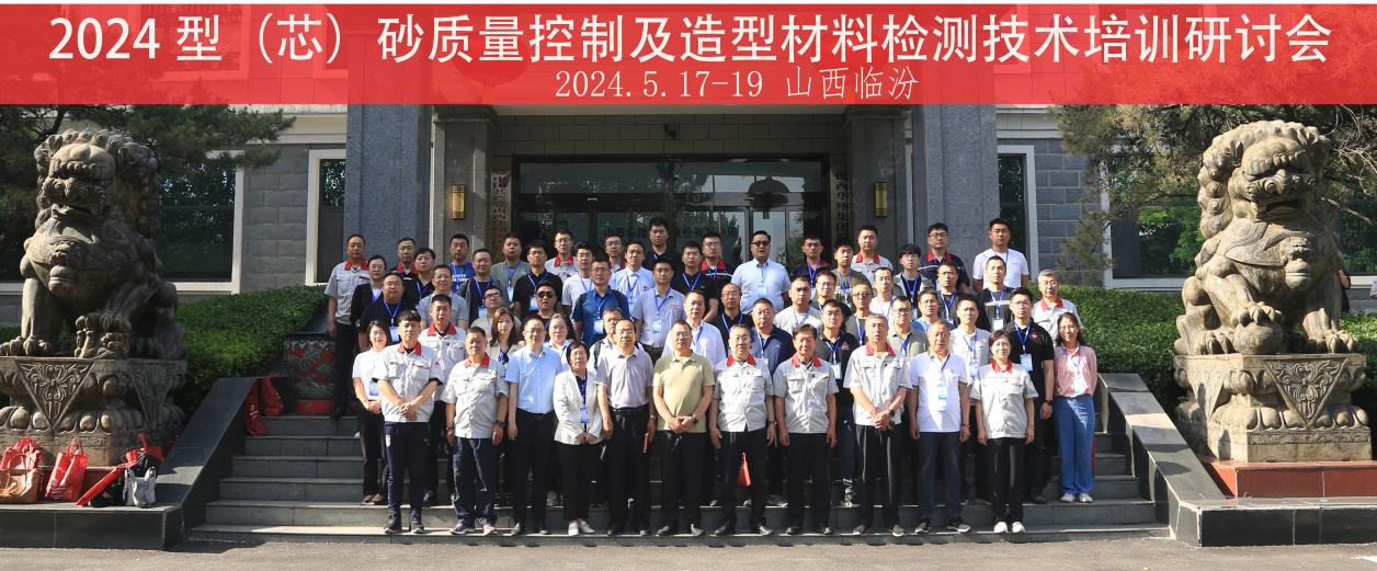 “2024 型(芯)砂質(zhì)量控制及造型材料檢測技術(shù)”培訓(xùn)研討會(huì)在山西華翔集團(tuán)隆重開班