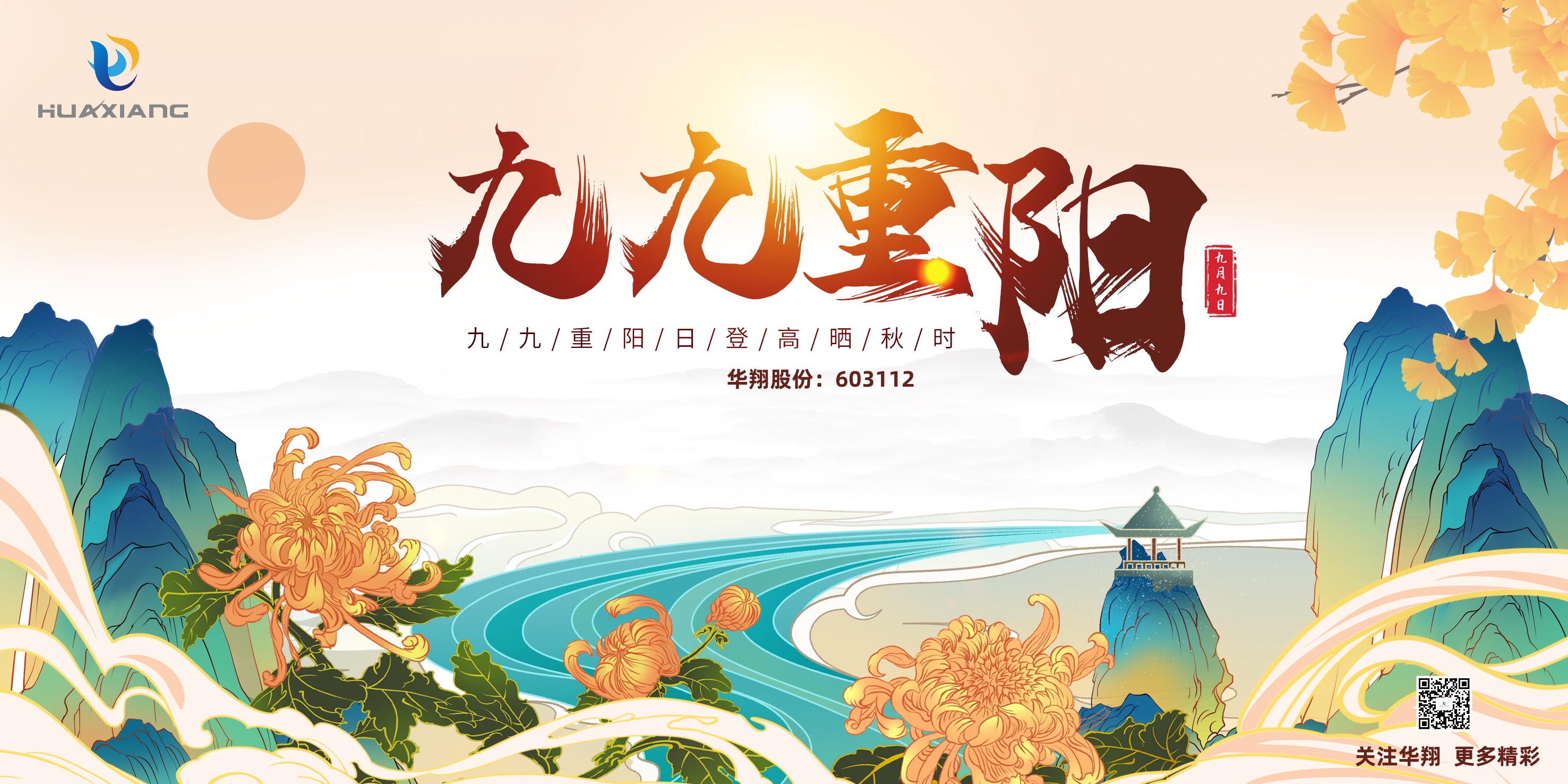 重陽登高，祈福健康，樂享金秋