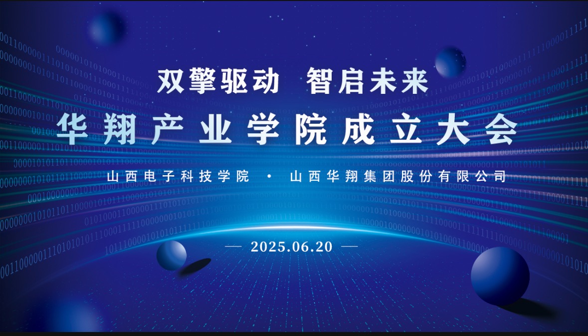 華翔集團攜手山西電子科技學(xué)院，成立華翔產(chǎn)業(yè)學(xué)院