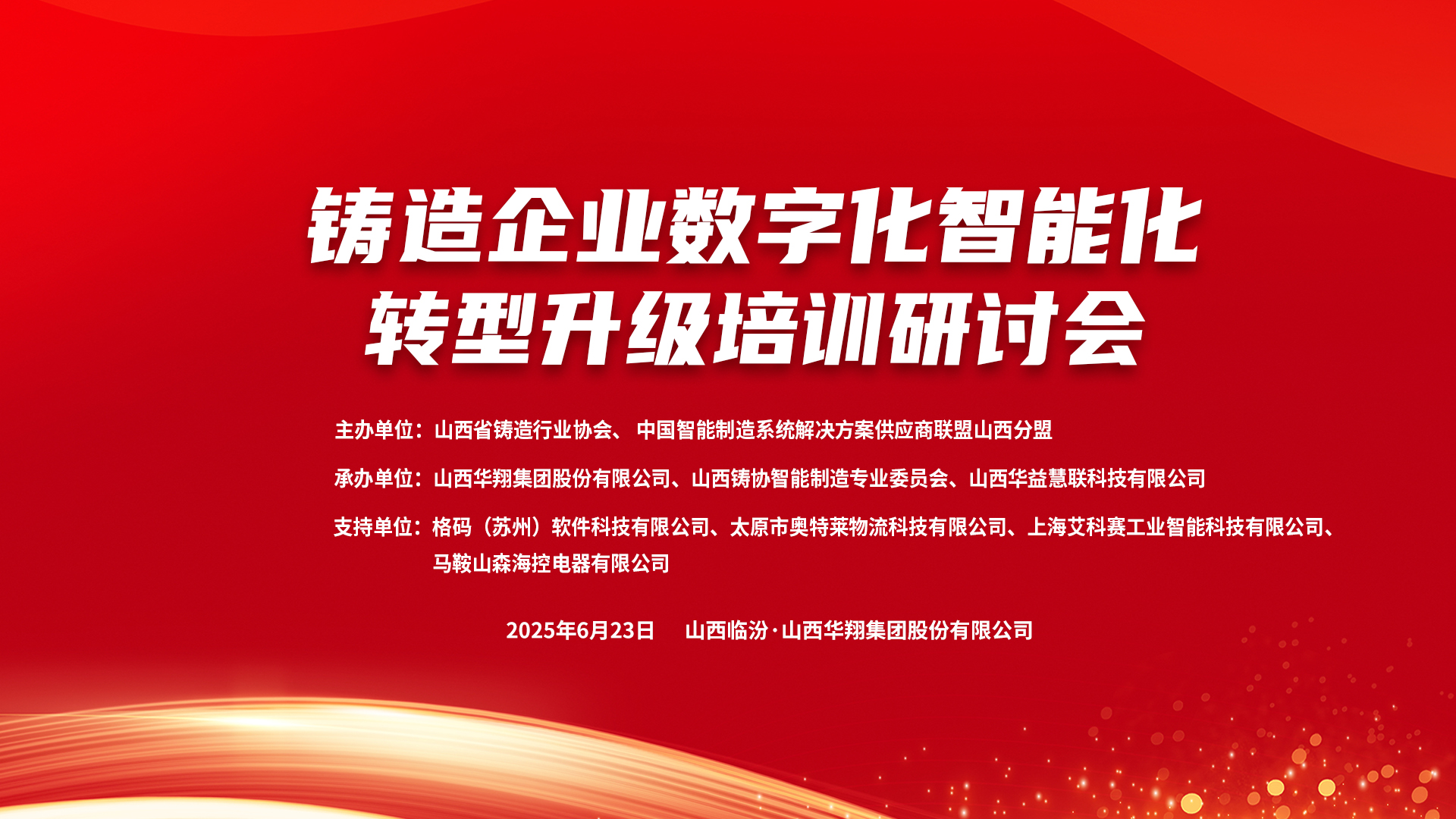 賦能新質(zhì)生產(chǎn)力，數(shù)智轉(zhuǎn)型正當(dāng)時 ——2025鑄造企業(yè)數(shù)字化、智能化轉(zhuǎn)型升級培訓(xùn)研討會在華翔集團隆重召開