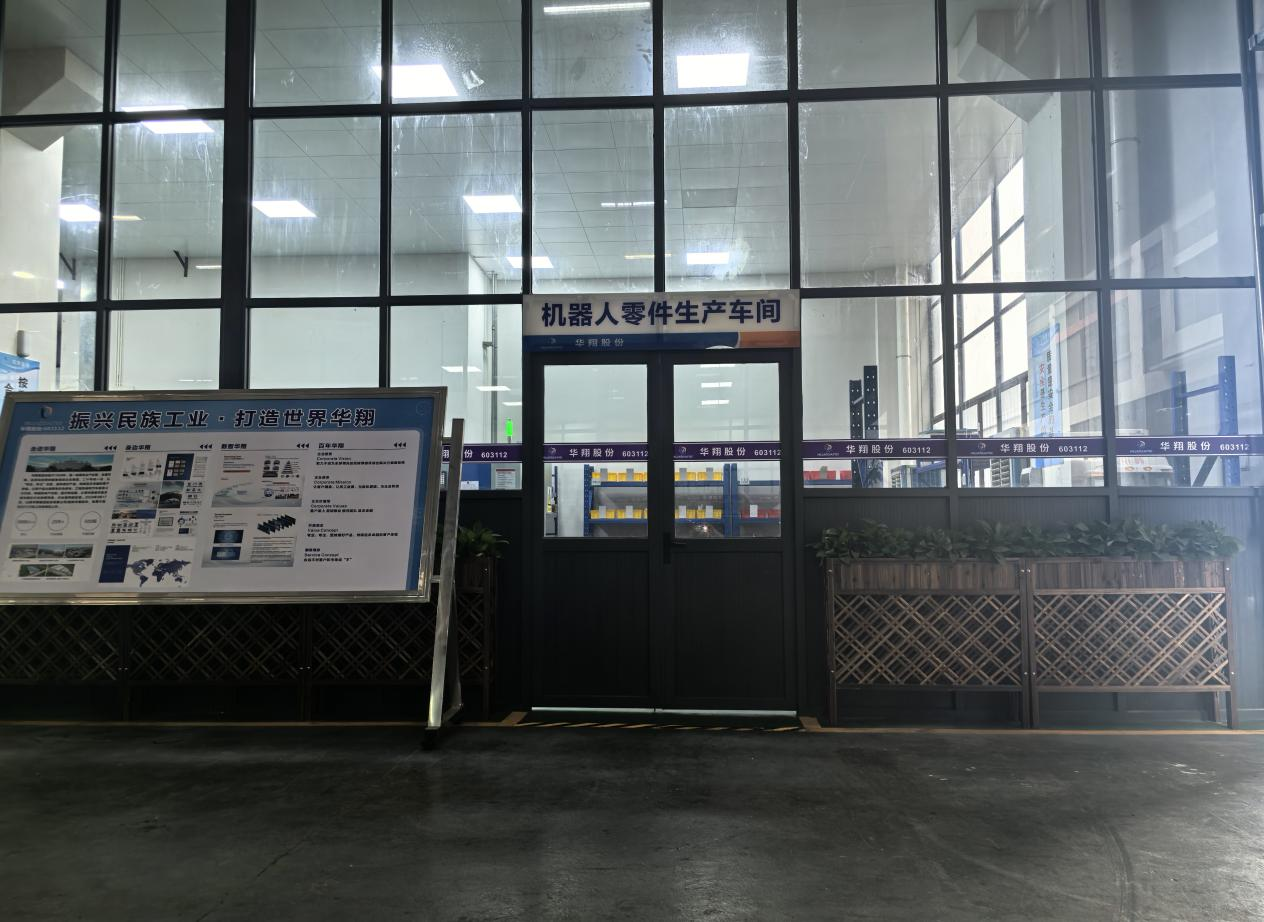 華翔廣東順德工廠“人形機器人零部件”首條產線投產，強力支撐集團“新興賽道爆發(fā)增長”