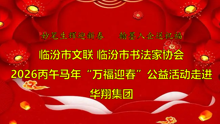 翰墨飄香送福至 華翔喜迎文化春   —臨汾市文聯(lián)、市書協(xié)“迎馬年·送萬?！惫婊顒幼哌M華翔集團